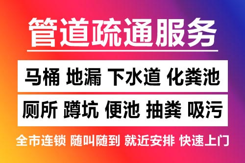 平阳下水道疏通-疏通马桶厕所
